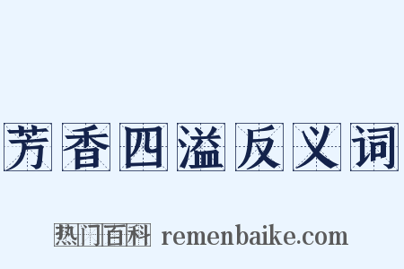 芳香四溢反义词是什么意思的图片